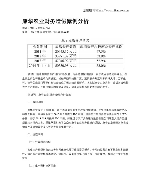 康华农业财务造假案例分析