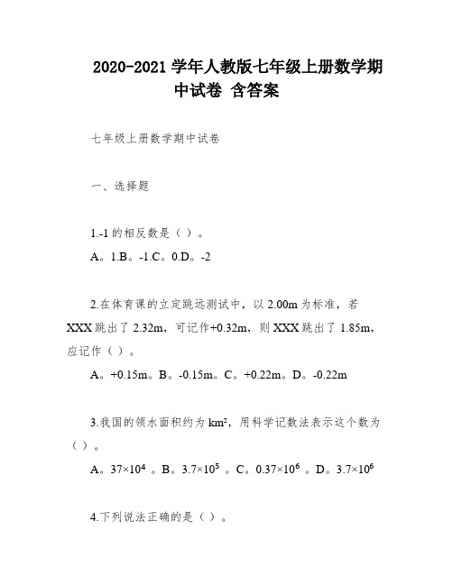 2020-2021学年人教版七年级上册数学期中试卷 含答案