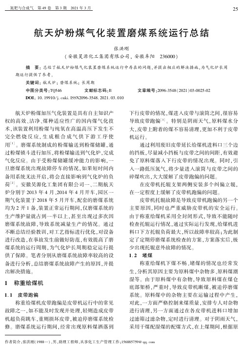 航天炉粉煤气化装置磨煤系统运行总结