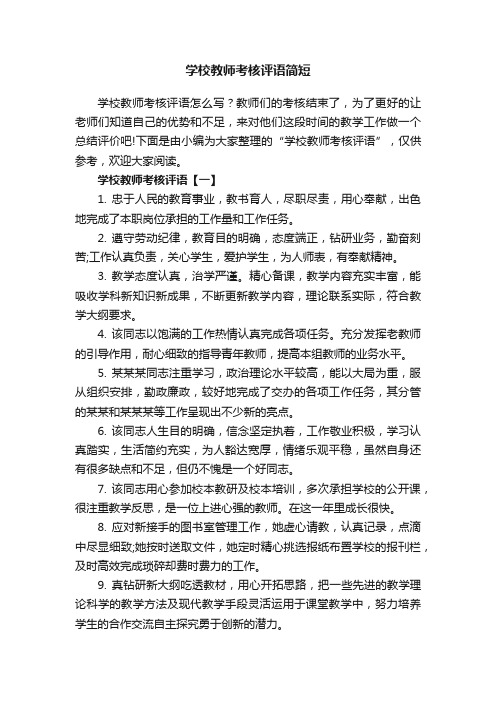 关于学校教师考核评语简短