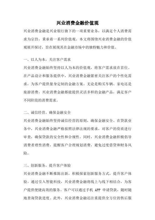 兴业消费金融价值观