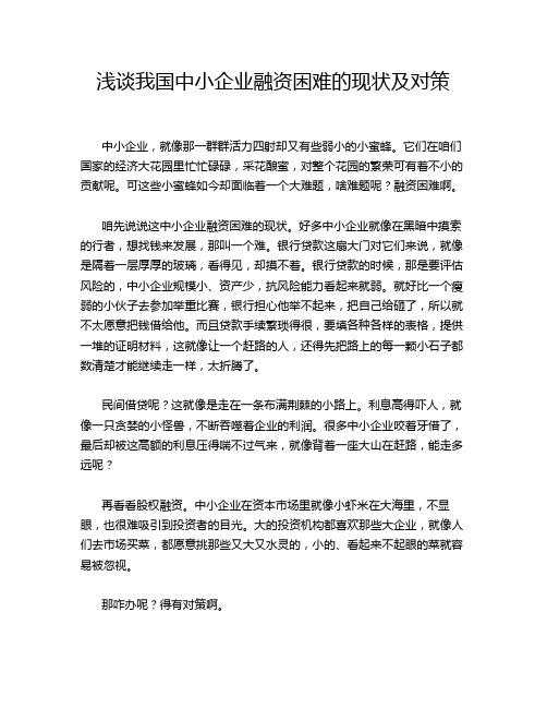 浅谈我国中小企业融资困难的现状及对策