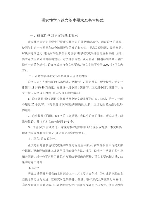 研究性学习论文格式