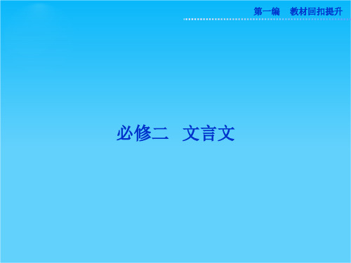 高考苏教版语文(山东专用)一轮复习优化课件必修二 文言文