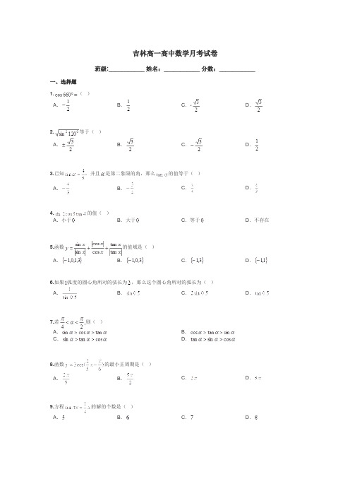 吉林高一高中数学月考试卷带答案解析
