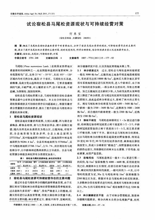 试论宿松县马尾松资源现状与可持续经营对策