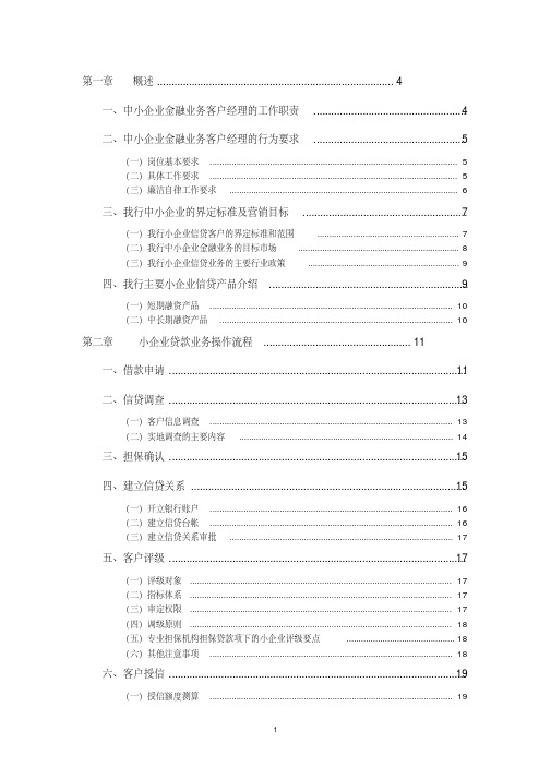 银行小企业信贷业务客户经理实用手册[2020年最新]