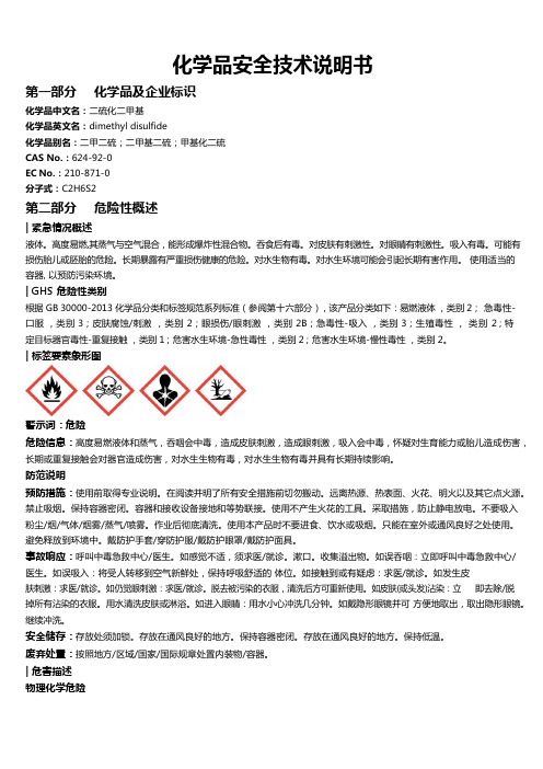 二硫化二甲基安全技术说明书MSDS