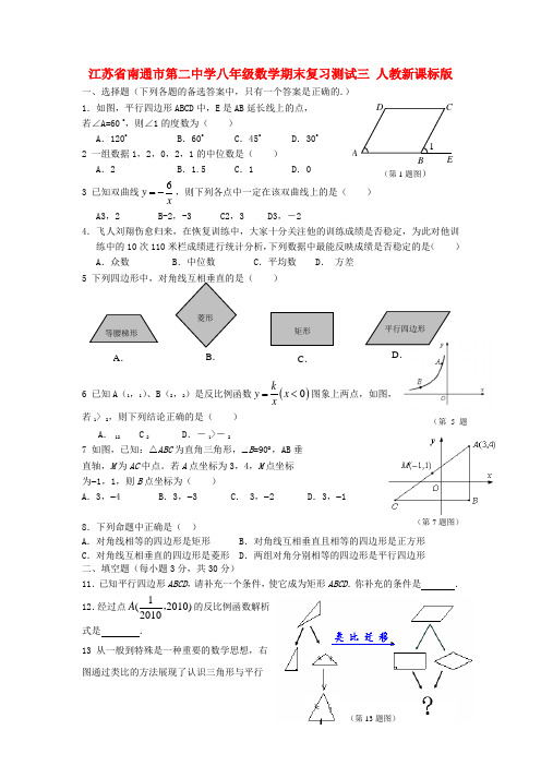 江苏省南通市第二中学八年级数学期末复习测试三人教新课标版