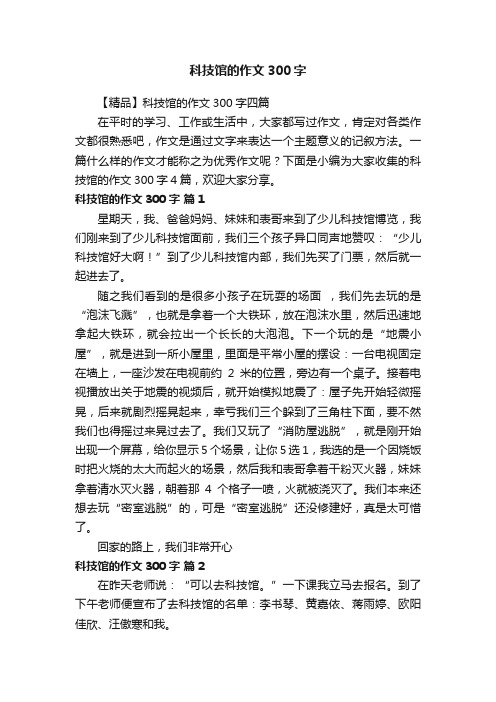 科技馆的作文300字