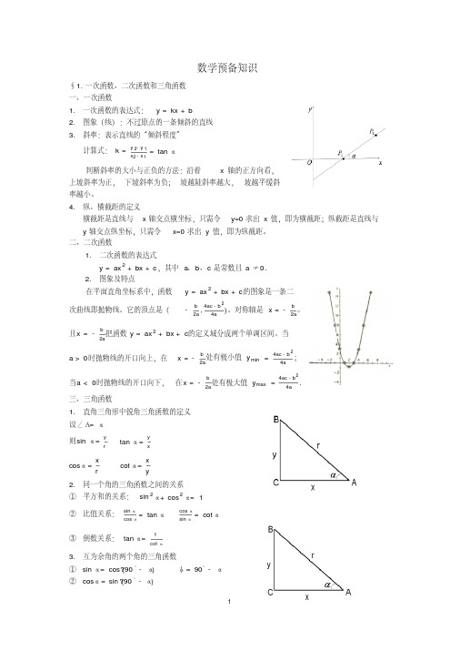 高一物理(数学预备知识)(20200225110932)