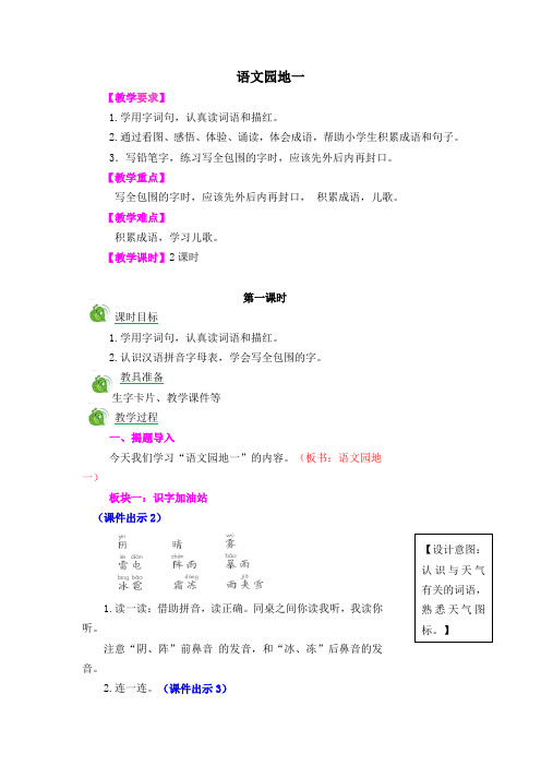 人教版语文一年级下册《识字   语文园地一   识字加油站+书写提示+日积月累》_2