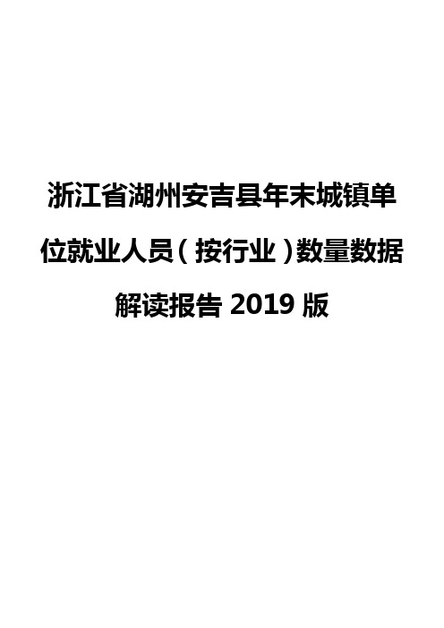 浙江省湖州安吉县年末城镇单位就业人员(按行业)数量数据解读报告2019版