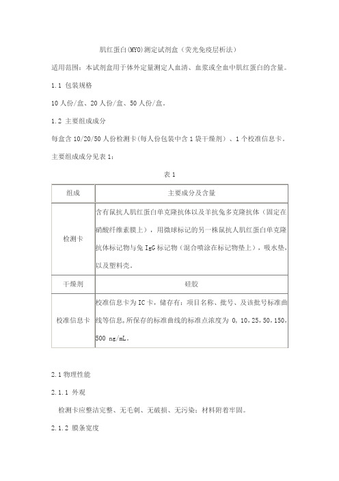 肌红蛋白(MYO)测定试剂盒(荧光免疫层析法)产品技术要求华科泰