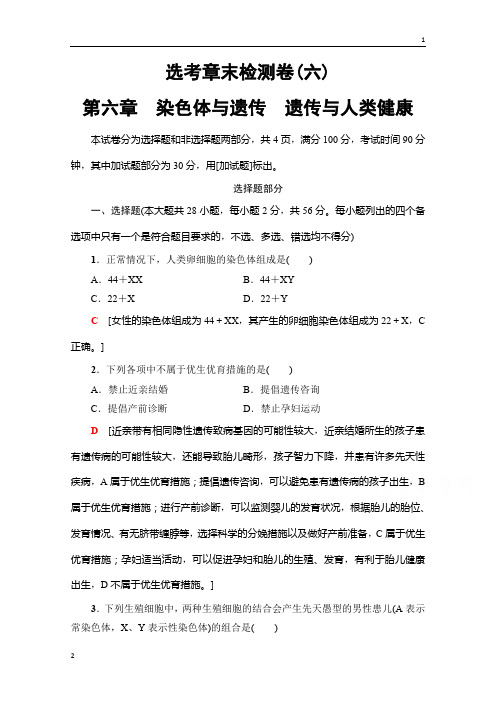 2018届高三生物(浙江选考) 选考章末检测卷6 第六章 染色体与遗传 遗传与人类健康 Word版含答案