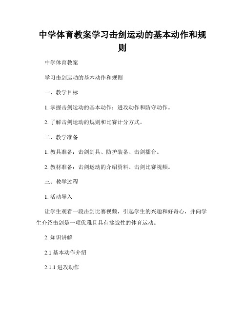 中学体育教案学习击剑运动的基本动作和规则