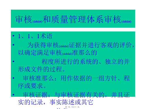 审核和质量管理体系审核培训教材(PPT)