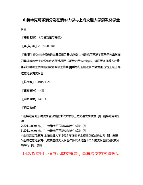 山特维克可乐满分别在清华大学与上海交通大学颁发奖学金