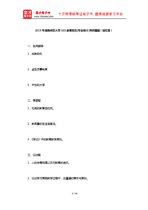 2019年湖南师范大学333教育综合[专业硕士]考研真题(回忆版)及详解【圣才出品】