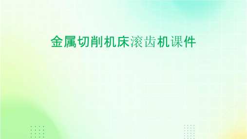 金属切削机床滚齿机课件