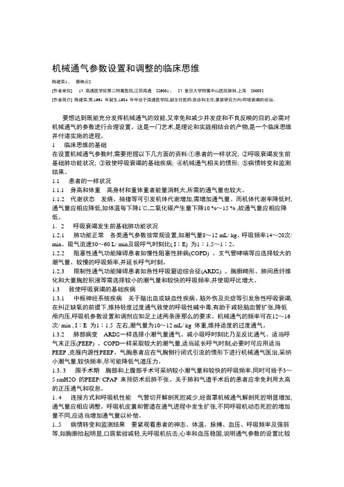 机械通气参数设置和调整的临床思维