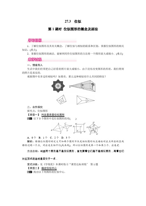 《位似图形的概念及画法》教案 (公开课)2022年人教版数学