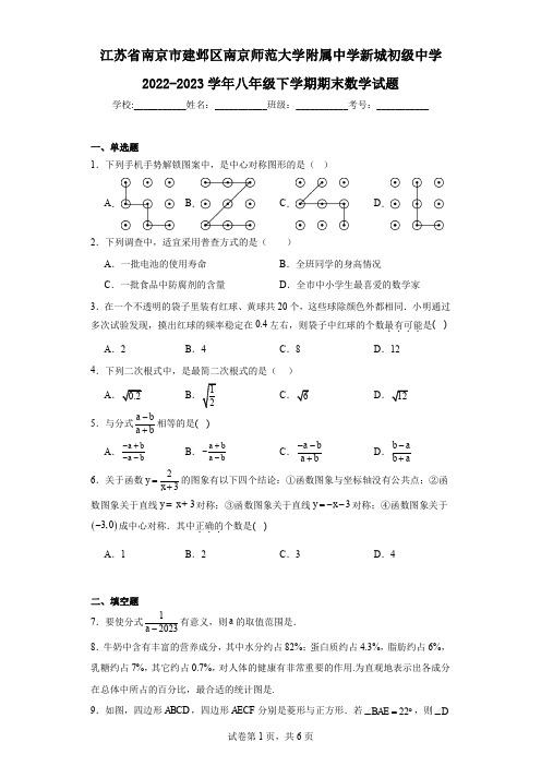 江苏省南京市建邺区南京师范大学附属中学新城初级中学2022-2023学年八年级下学期期末数学试题