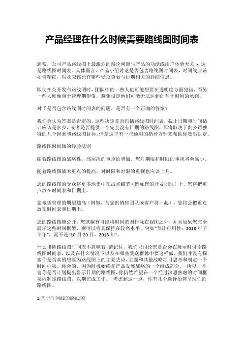 产品经理在什么时候需要路线图时间表