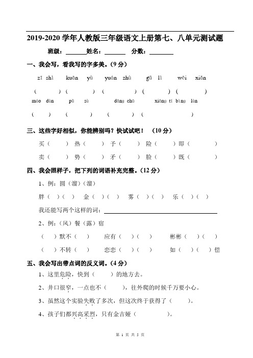 2019-2020学年人教版三年级语文上册第七、八单元测试题