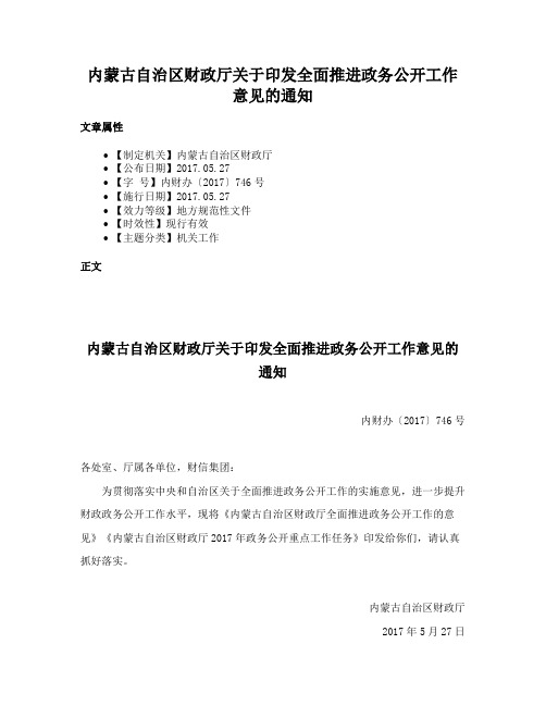 内蒙古自治区财政厅关于印发全面推进政务公开工作意见的通知