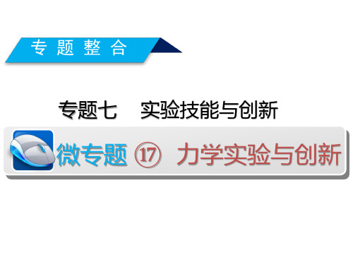 力学实验与创新(“弹簧”“橡皮条”“碰撞”类实验)