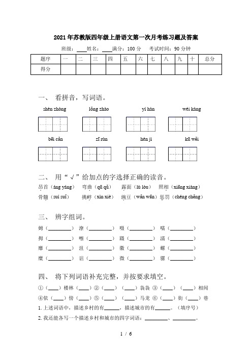 2021年苏教版四年级上册语文第一次月考练习题及答案