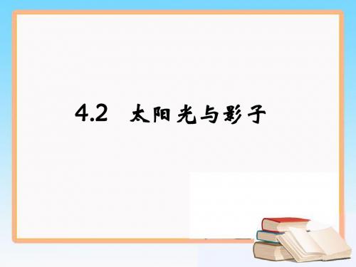 《太阳光与影子》参考课件