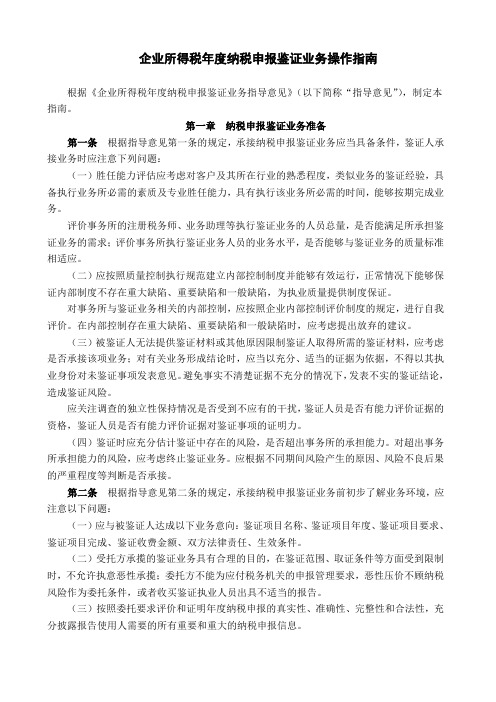 企业所得税年度纳税申报鉴证业务操作指南