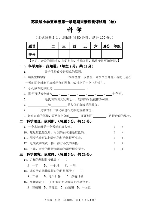 苏教版小学五年级科学上学期期末素质测评试题 (含答案)