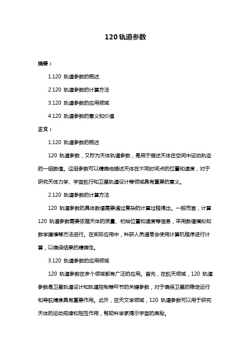 120轨道参数