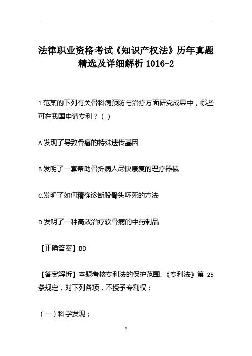 法律职业资格考试《知识产权法》历年真题精选及详细解析1016-2