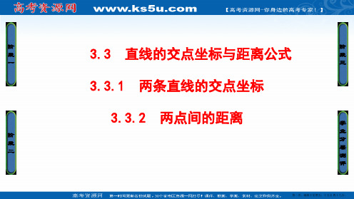 2016-2017学年高一数学人教A版必修2课件:3-3-1、2 两条直线的交点坐标 两点间的距离
