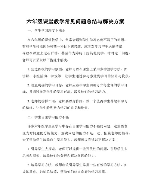 六年级课堂教学常见问题总结与解决方案