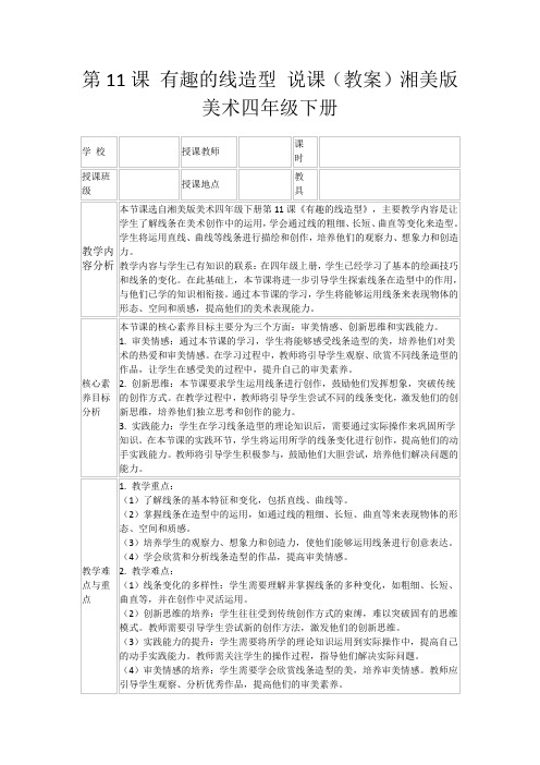 第11课有趣的线造型说课(教案)湘美版美术四年级下册