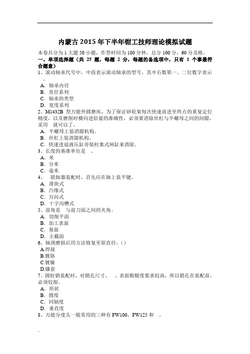 内蒙古2015年下半年钳工技师理论模拟试题