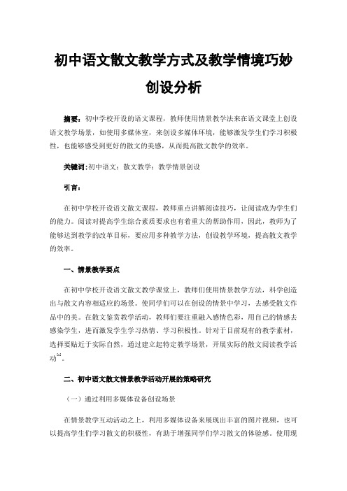 初中语文散文教学方式及教学情境巧妙创设分析