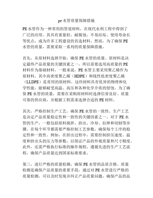 pe水管质量保障措施