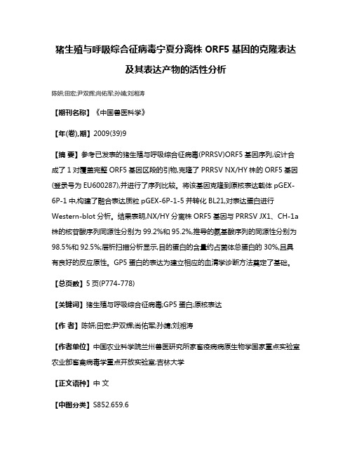 猪生殖与呼吸综合征病毒宁夏分离株ORF5基因的克隆表达及其表达产物的活性分析