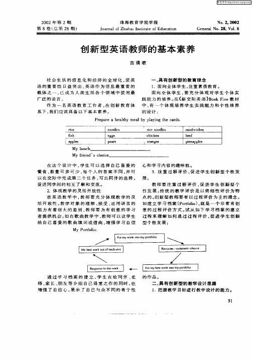 创新型英语教师的基本素养