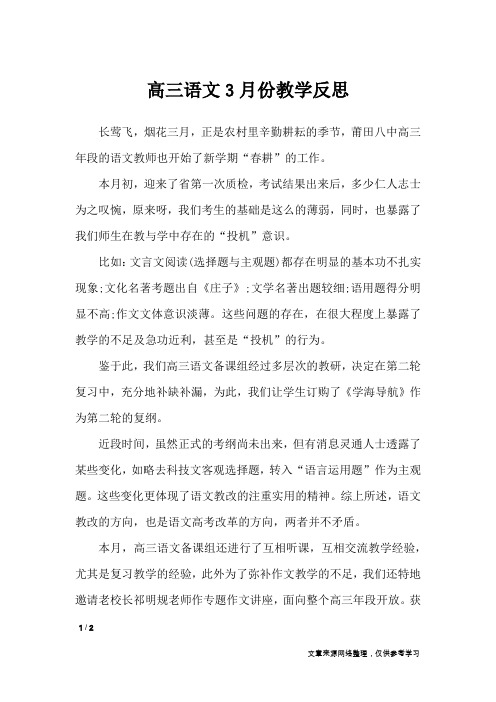 高三语文3月份教学反思_教学反思