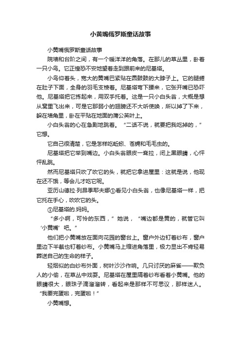 小黄嘴俄罗斯童话故事