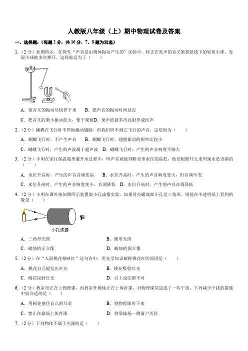 人教版八年级(上)期中物理试卷及答案