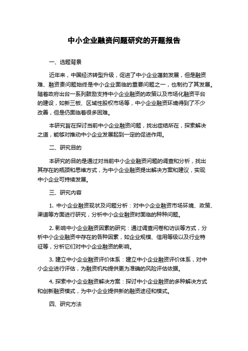 中小企业融资问题研究的开题报告