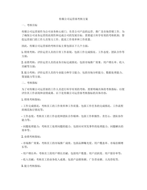 传媒公司运营部考核方案